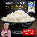 令和8年産 産米 つきあかり 定期便 5kg×3回