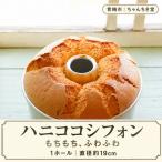シフォンケーキ ハニココのやさしい甘さ