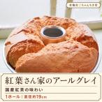 シフォンケーキ 嬉野和紅茶香る アールグレイシフォンケーキ