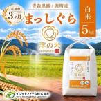 令和8年産 まっしぐら 白米 5kg