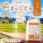 令和8年産 まっしぐら 白米 5kg