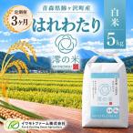 令和8年産 はれわたり 白米 5kg