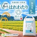 令和8年産 はれわたり 白米 5kg