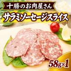 十勝のお肉屋さん サラミソーセージスライス 58g×1パック