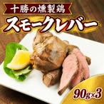 十勝のお肉屋さん スモークレバー 90g×3パック