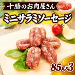 十勝のお肉屋さん ミニサラミソーセージ 85g×3パック