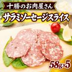十勝のお肉屋さん サラミソーセージスライス 58g×5パック