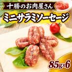 十勝のお肉屋さん ミニサラミソーセージ 85g×6パック