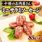 十勝のお肉屋さん ミニサラミソーセージ 85g×7パック