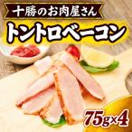 十勝のお肉屋さん トントロベーコン 75g×4