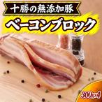 十勝の無添加豚 無添加ベーコンブロック 300g×4