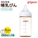 母乳実感 哺乳びん プラスチック製 240ml