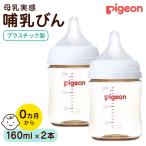 母乳実感 哺乳びん プラスチック製 160ml