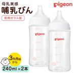 母乳実感 哺乳びん 耐熱ガラス 240ml