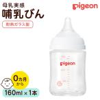 母乳実感 哺乳びん 耐熱ガラス 160ml