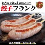 餃子の旨みを極限まで詰め込んだ 新感覚フランク
