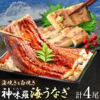 神味羅海うなぎ 蒲焼き 3尾 白焼き 1尾 セット