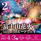 富士山花火 vs スピードウェイ2026