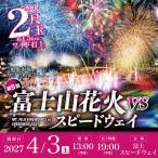 花火大会チケット 2027年4月3日 土