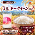 新米 令和8年産 定期便 3ヶ月 ミルキークイーン