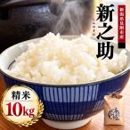 令和8年産 新之助 精米 10kg