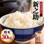 令和8年産 新之助 精米 30kg