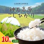 コシヒカリ 神石高原産 新米 10kg