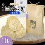 特別栽培米 つや姫 無洗米 10kg