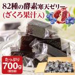 82種の酵素寒天ゼリー ざくろ果汁入 700g