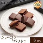 VANILLABEANS ショーコラ&パリトロ 8個入
