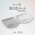 食器 グラス セット 波佐見焼 たい 魚 とと 皿 白磁 グレー ペアセット