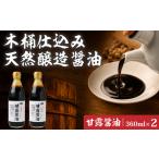 醤油 木桶天然醸造醤油 甘露醤油 360ml×2本