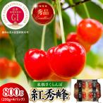 2027年産 GI 東根 さくらんぼ 紅秀峰 800g