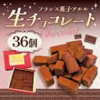 クーベルチュール 生チョコレート 赤レンガ 36個入り
