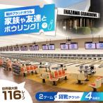 稲沢グランドボウル ボウリング2ゲーム+貸靴チケット4枚