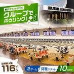 稲沢グランドボウル ボウリング2ゲーム+貸靴チケット10枚