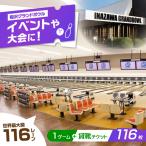 稲沢グランドボウル ボウリング1ゲーム+貸し靴無料券 116枚