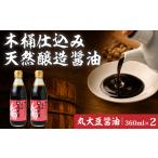 醤油 木桶天然醸造醤油 丸大豆醤油 360ml×2本