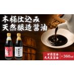 木桶天然醸造醤油 坂巻醤油 360ml