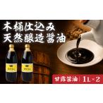 醤油 木桶天然醸造醤油 甘露醤油セット 1l×2本
