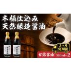 醤油 木桶天然醸造醤油 甘露醤油 360ml×2本