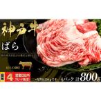 神戸牛 すき焼き しゃぶしゃぶ用 ばら肉 800g