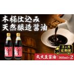醤油 木桶天然醸造醤油 丸大豆醤油 360ml×2本