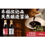 醤油 木桶天然醸造醤油 甘露醤油 丸大豆醤油