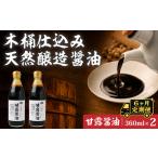 醤油 木桶天然醸造醤油 甘露醤油 360ml×2本