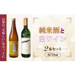 B9903峡南2町共通返礼品 日本酒純米酒 春鶯囀 ワイン 楽園ワイン白 セット