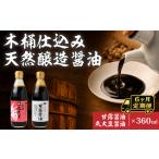 醤油 木桶天然醸造醤油 甘露醤油 丸大豆醤油