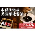 醤油 木桶天然醸造醤油 甘露醤油2本 丸大豆醤油1本