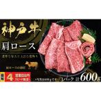 神戸牛 すき焼き しゃぶしゃぶ用 かたロース肉 600g