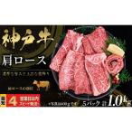 神戸牛 すき焼き しゃぶしゃぶ用 かたロース肉 1kg